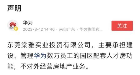 華為重申戰略聚焦 不涉足對外房地產開發，僅限自身非居住需求租賃